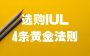 4 rules for buying IUL