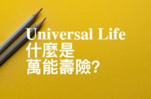 what-is-universal-life-320什麼是萬能險