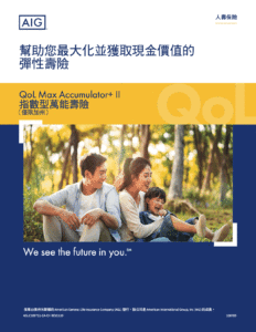 AIG-QoL-Max-Accumulator-Plus-II-IUL保险 加州中文