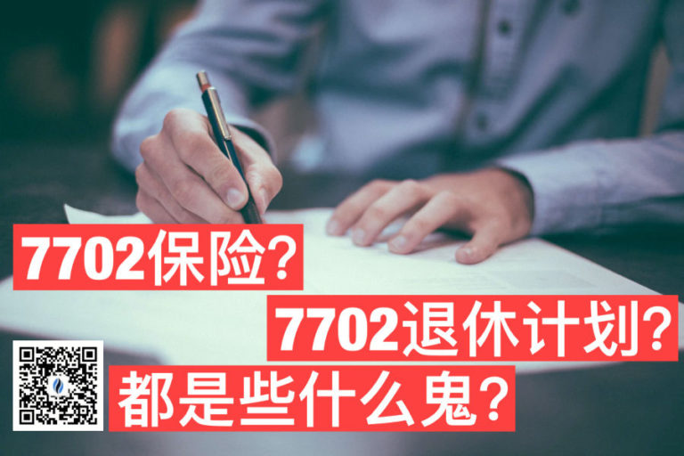 What exactly is 7702 insurance?Is it good to me? American Life