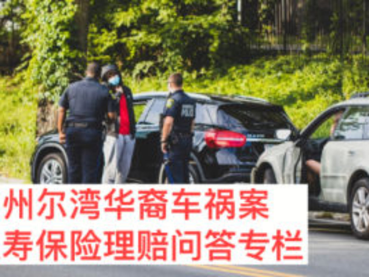カリフォルニア州アーバインでの自動車事故での中国系アメリカ人の死亡に関する最新情報 生命保険は交通事故の死亡に対してどのように支払いますか Q A アメリカの生命保険ガイド