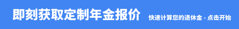 美国年金经纪人_美国年金保险代理_美国退休金保险